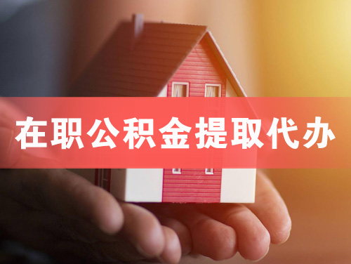 钦州在职公积金提取代办