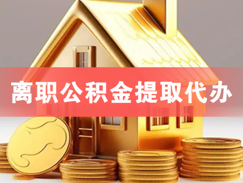 钦州离职公积金提取代办