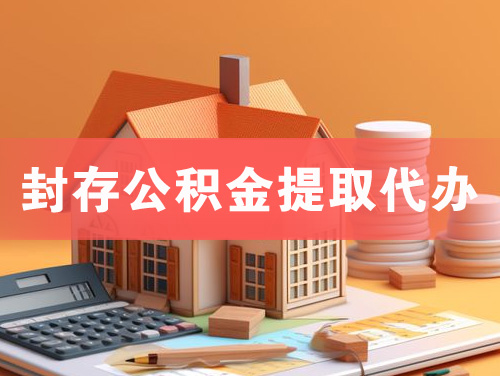 钦州封存公积金提取代办