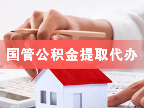 钦州国管公积金提取代办