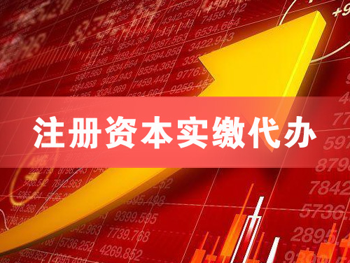 钦州注册资本实缴代办