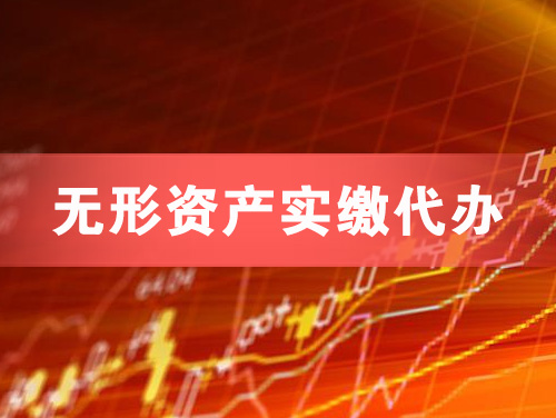 钦州无形资产实缴资本代办